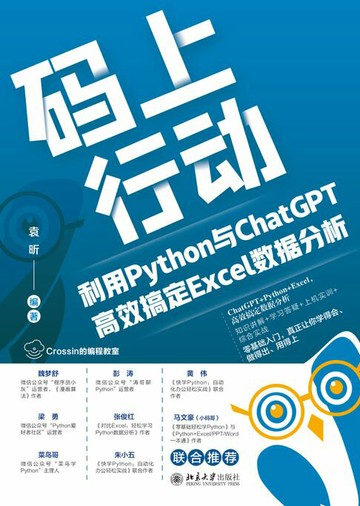 【電子書】码上行动：利用Python与ChatGPT高效搞定Excel数据分析