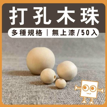 打孔木珠（50入）6~35mm【中羿創客+】｜大小孔木珠｜圓木珠｜木球｜串珠手作｜編織掛飾材料｜DIY材料｜美術工藝材料