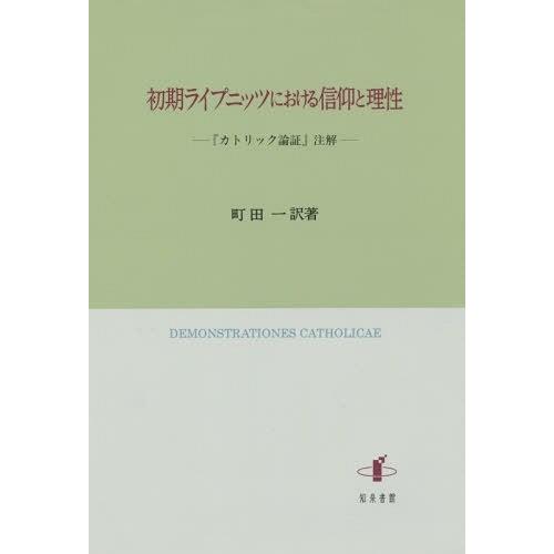 初期ライプニッツにおける信仰と理性 カトリック論証 注解