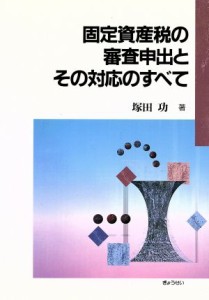  固定資産税の審査申出とその対応のすべて／塚田功(著者)