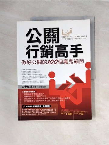 【書寶二手書T3／行銷_TUE】公關行銷高手_五十嵐寬