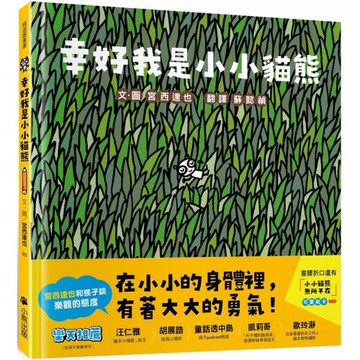 幸好我是小小貓熊（和孩子談樂觀的態度）