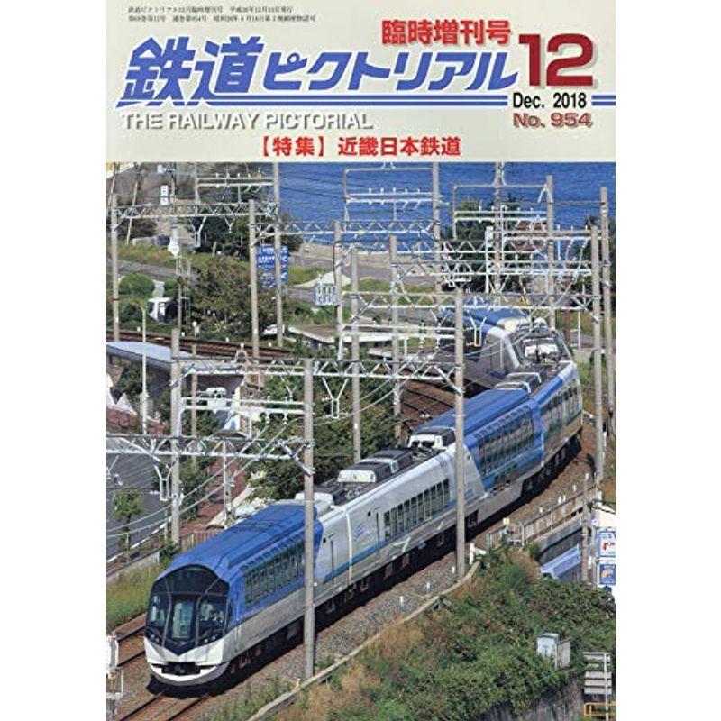 近畿日本鉄道 2018年 12 月号 雑誌: 鉄道ピクトリアル 増刊