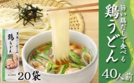 旨い鶏だしで食べる 鶏うどん 40人前（20袋入）／ 家庭用 鶏 うどん 饂飩