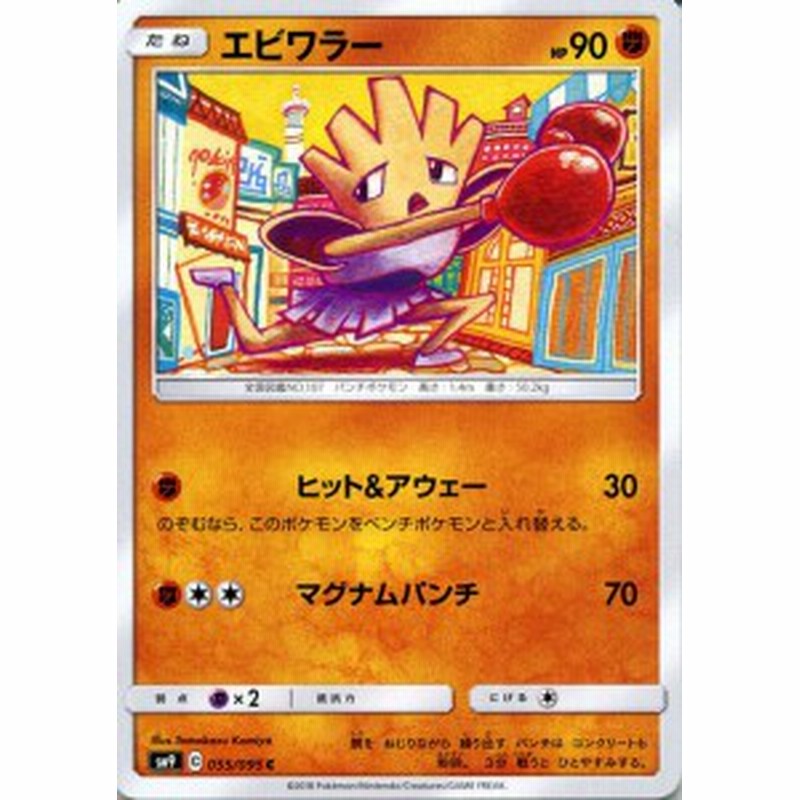 ポケモンカードゲーム Sm9 拡張パック タッグボルト エビワラー C ポケカ 闘 たねポケモン 通販 Lineポイント最大1 0 Get Lineショッピング