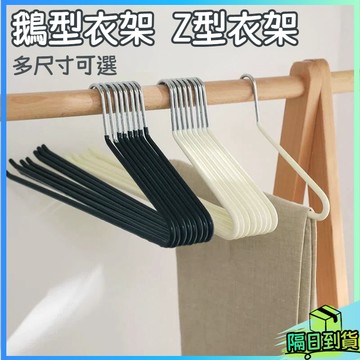 台灣現貨🎉鵝型衣架 Z型衣架 S型衣架 褲架 鵝型褲架 毛巾架 衣架 褲子衣架 衣褲架 萬用褲架 ㄥ型架