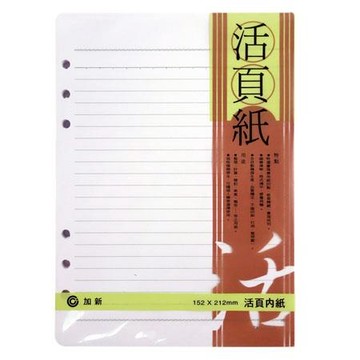 加新LN橫線活頁紙/3LN2506/6孔/25K/80入
