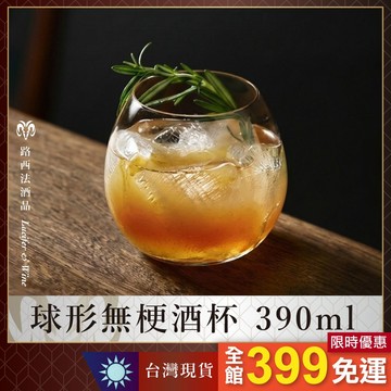 【球形無梗酒杯 390ml】烈酒杯 酒杯 葡萄酒杯 紅酒杯 威杯 野餐杯 水杯 威士忌杯 球型杯 圓杯