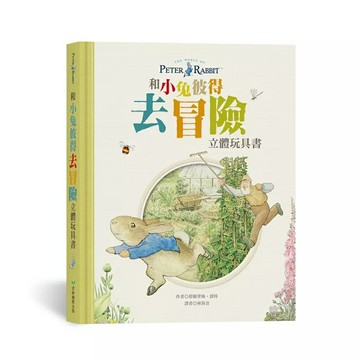 《和小兔彼得去冒險 立體玩具書》
