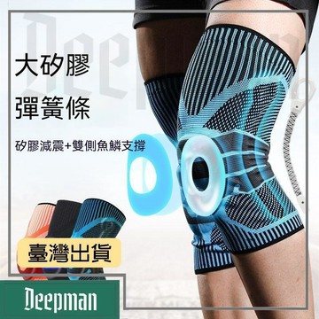 🔥臺灣出貨🔥公司貨✅可開發票 運動護膝膝蓋男女硅膠彈簧支撐籃球羽毛球跳繩健身半月板損傷跑步