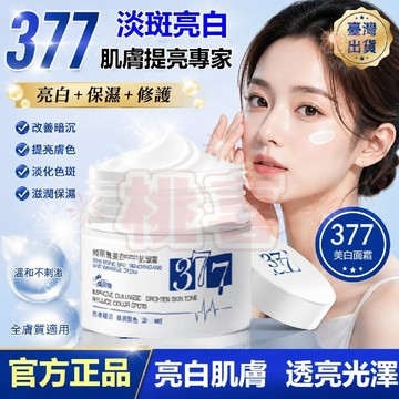 在臺出貨 公司正品👍377面霜 斑點霜 黑色素亮白面霜 保濕 煙酰胺 提亮膚色 保溼滋潤 乳霜 乳液 肌膚臘黃 美白面霜