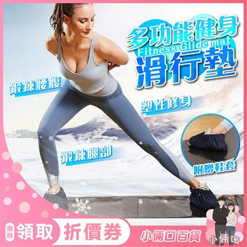 滑行墊 多功能健身滑行墊 核心訓練滑步墊 查姆墊 瘦小腿神器 滑冰訓練器 滑行墊 溜冰訓練墊 健身滑行墊 修身 室內運動