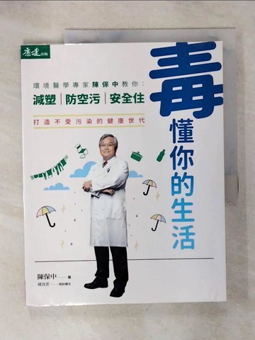 【書寶二手書T3／保健_QWH】毒懂你的生活：環境醫學專家陳保中教你減塑、防空污、安全住，打造不受污染的健康世代_陳保中