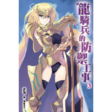 龍騎兵的防禦工事(03)_Readmoo 讀墨電子書