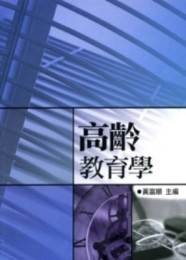 高齡教育學[二手書_良好]