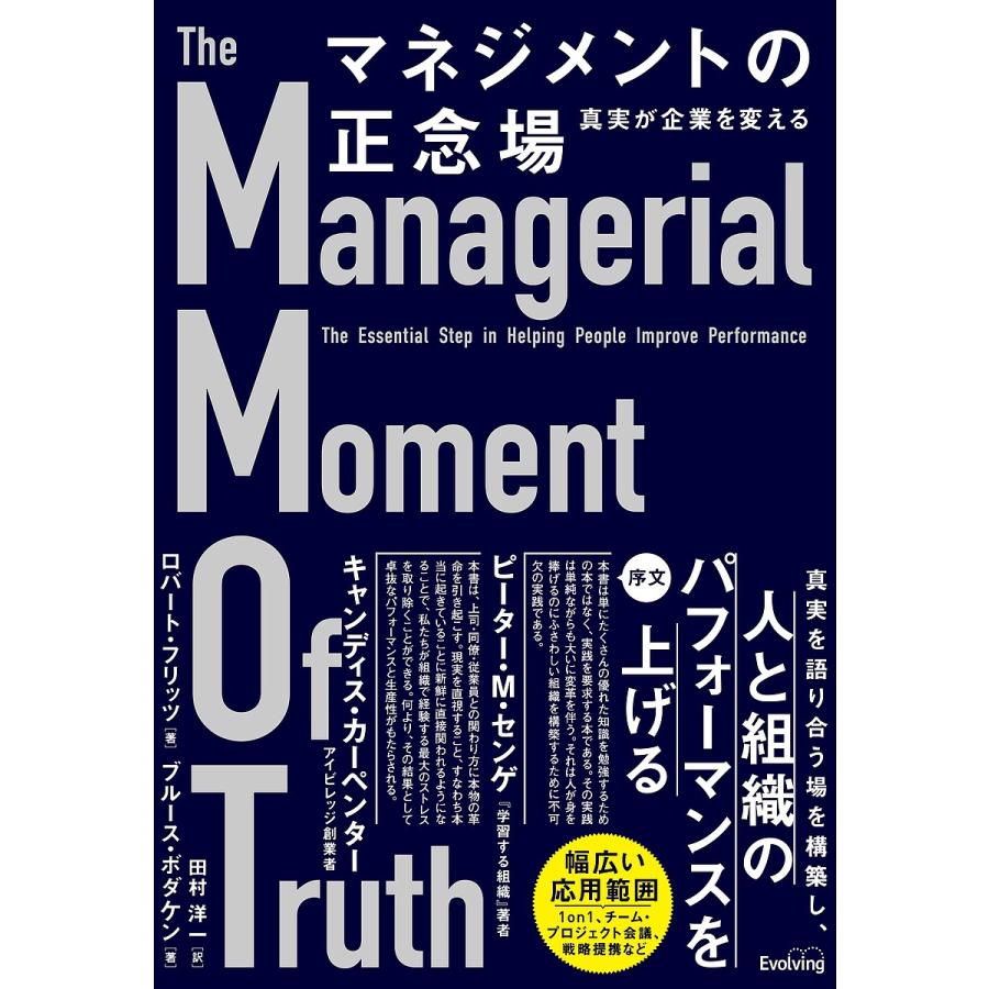 マネジメントの正念場 真実が企業を変える