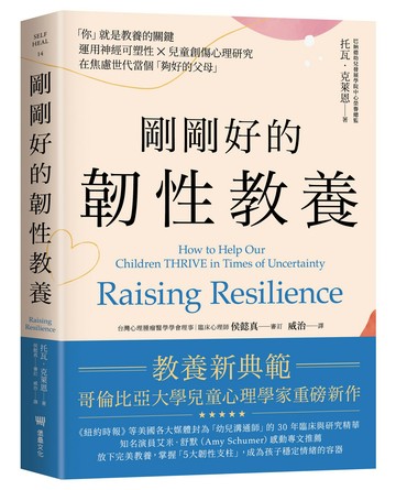 預購中，9/9出版【讀書共和國】剛剛好的韌性教養──「你」就是教養的關鍵，運用神經可塑性 ✕ 兒童創傷心理研究，在焦慮世代當個「夠好的父母」