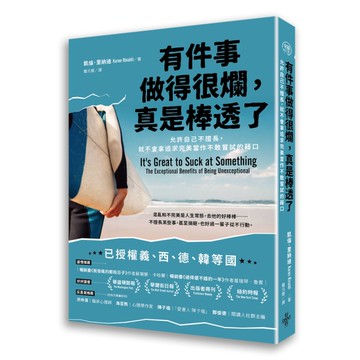 有件事做得很爛，真是棒透了：允許自己不擅長，就不會拿追求完美當作不敢嘗試的藉口
