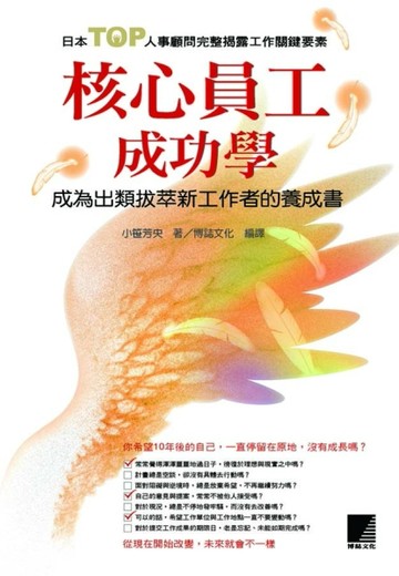 核心員工成功學-成為出類拔萃新工作者的養成書[二手書_普通]