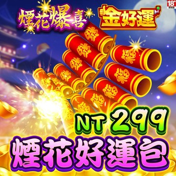 MyCard金好運娛樂城-煙花好運包