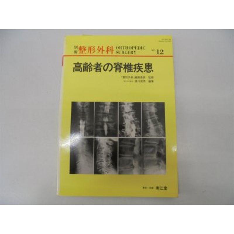 高齢者の脊椎疾患 (別冊整形外科)