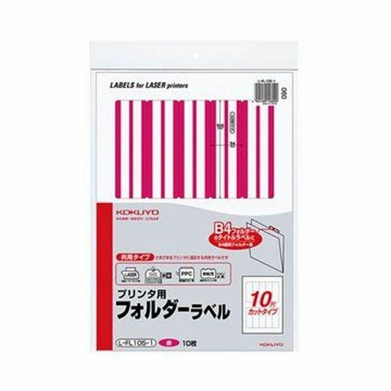 まとめ）コクヨ プリンタ用フォルダーラベル A410面カット（B4個別フォルダー対応）赤 L-FL105-1 1セット（50枚：10枚×5パック）〔×3 セット〕 通販 LINEポイント最大0.5%GET LINEショッピング