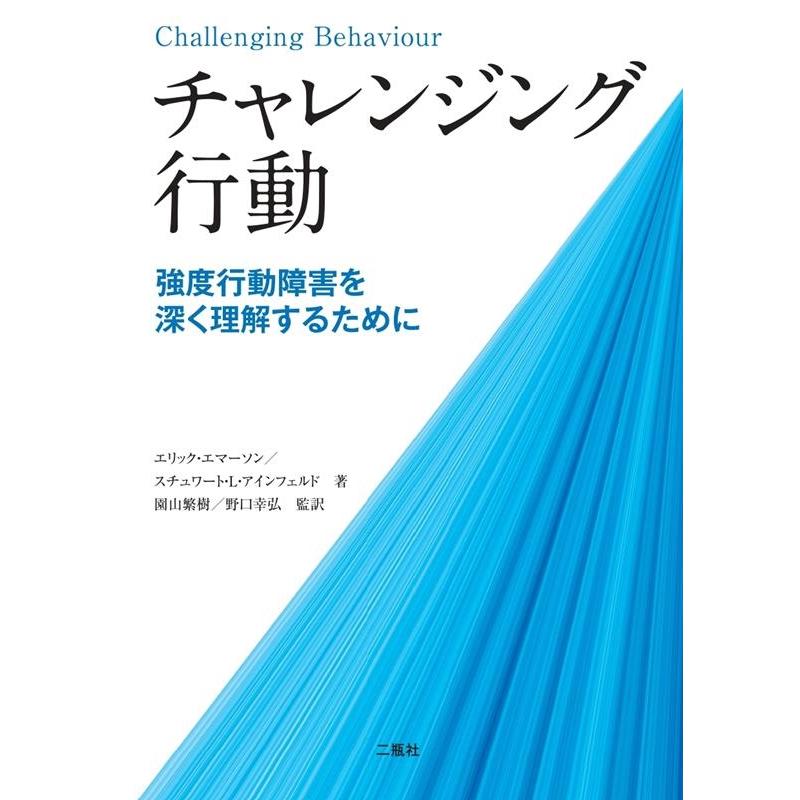 チャレンジング行動 強度行動障害を深く理解するために