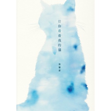 借你看看我的貓_Readmoo 讀墨電子書