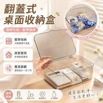 收納 翻蓋式桌麵收納盒透明亞克力防塵整理盒臥室宿捨辦公室帶蓋雜物筐 辦公室臥室收納神器 辦公 居家 小物品收納 桌面收納