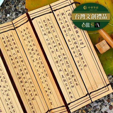 7117 - 【中華筆莊】竹片心經禮盒 (可折疊隨身攜帶) ☆台灣品牌 K-E04