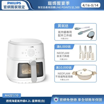 ★送配件三件組★飛利浦星樂視透視海星氣炸鍋(白)-4.2L(NA221/10)