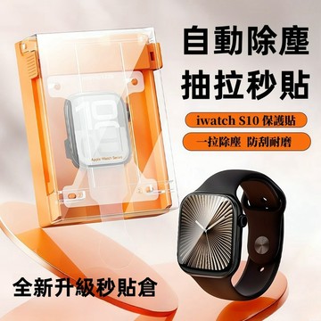 抽拉除塵 秒貼倉 熒幕貼 適用於 AppleWatch S10 9 8 7 6 42/46MM 49/45MM 保護貼