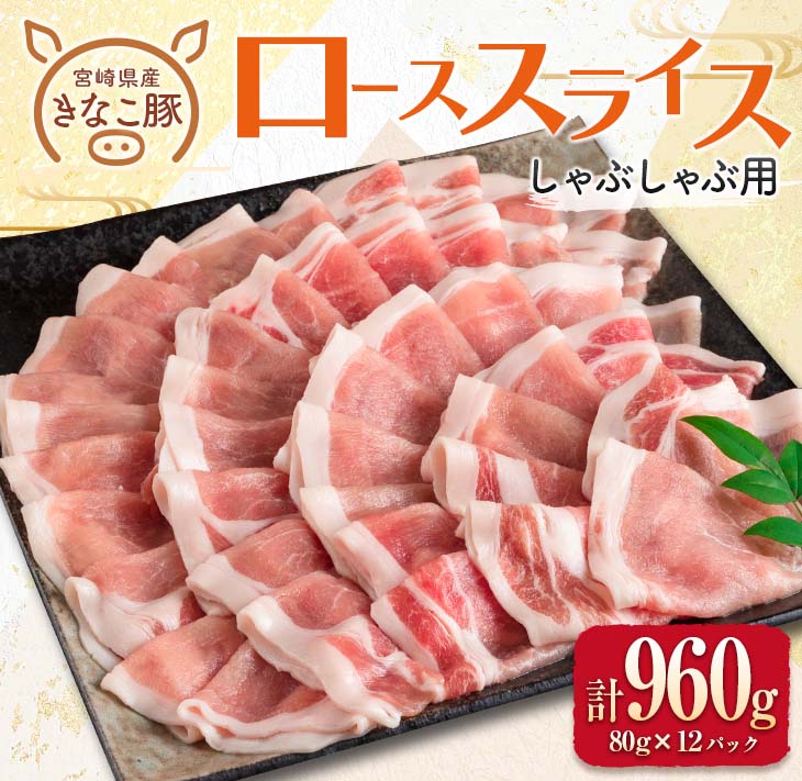 BB121-23 ≪きなこ豚≫ローススライス(しゃぶしゃぶ用)計960g　肉　豚　豚肉　国産　宮崎県産