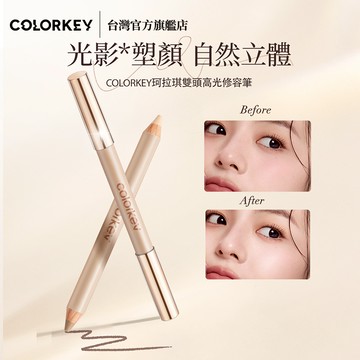 【台灣官方降價啦！】𝐂𝐎𝐋𝐎𝐑𝐊𝐄𝐘 雙頭高光修容筆 輕松“捏””出立體骨相(珂拉琪唯一授權）