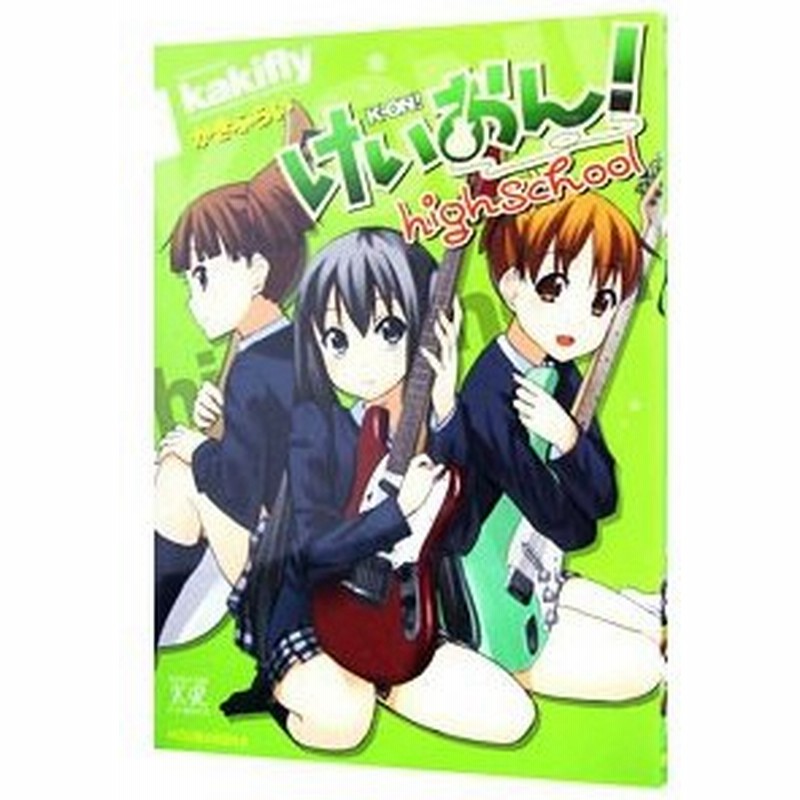 けいおん ｈｉｇｈｓｃｈｏｏｌ かきふらい 通販 Lineポイント最大get Lineショッピング