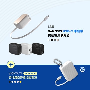 L35 GaN 35W USB-C伸縮線快速充電器_VIONTA T1 旅行用自帶線行動電源 (有標示Wh/可上飛機)