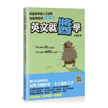 英文就醬學：英語教學達人王冠程來拯救你的菜英文