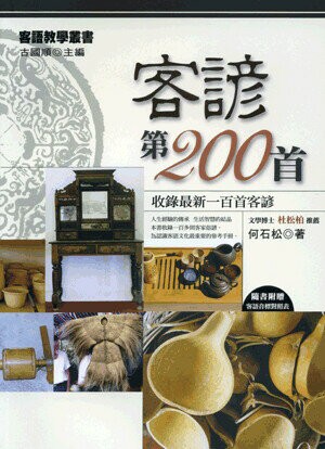 客諺第200首：收錄最新一百首客諺 (1版) 何石松 2023 五南