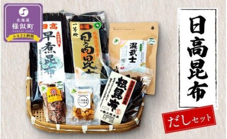 日高昆布だしセット