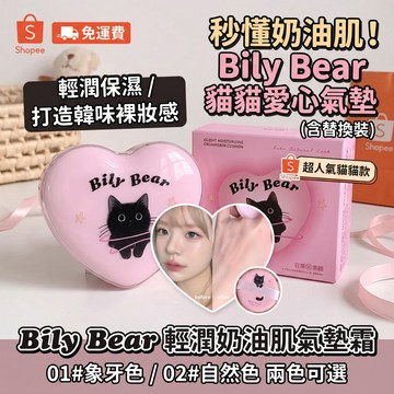 莉選彩妝Bily bear輕潤奶油肌氣墊霜水潤保濕遮瑕防水防汗持久不脫妝粉底液提亮氣墊粉餅