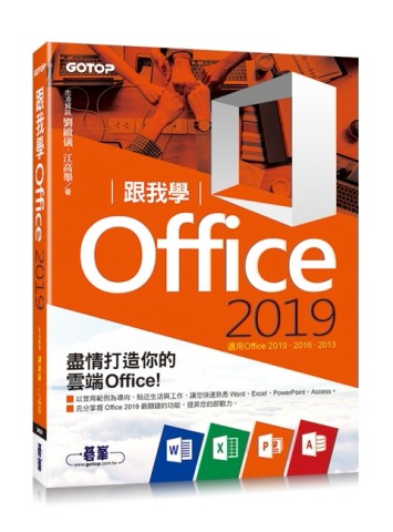 跟我學Office 2019(適用Office 2019/2016/2013)[二手書_良好]