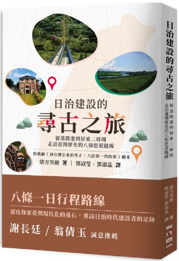 日治建設的尋古之旅：從基隆港到屏東二峰圳，走訪臺灣歷史的八個悠遊路線【城邦讀書花園】