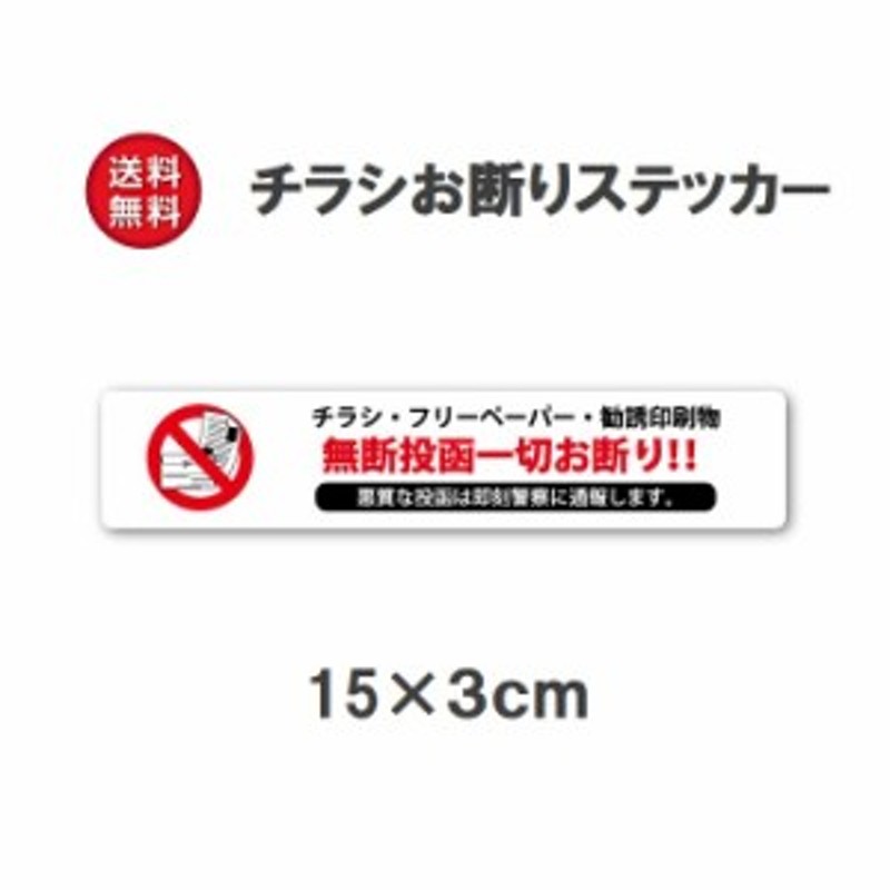 チラシ お断り ステッカー 30mm × 150mm 勧誘印刷物の無断投函防止に ポスト投函禁止 ポスト 玄関に ポスティング 広告 禁止 通販  LINEポイント最大10.0%GET | LINEショッピング