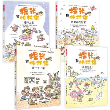 提米與帕托貓系列套書（1-4冊）【開學必讀的勇氣成長繪本】