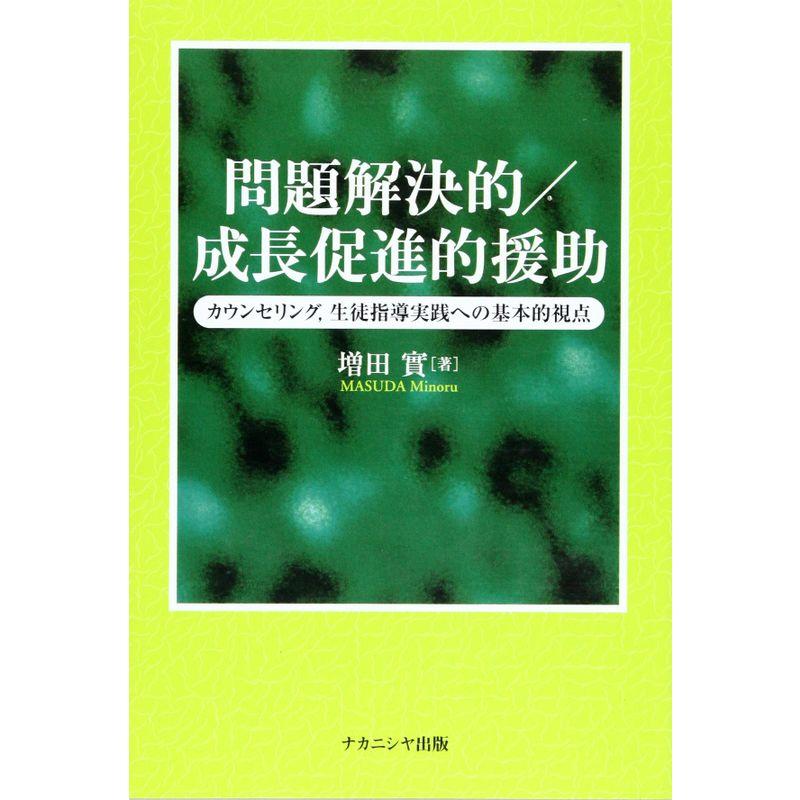 問題解決的成長促進的援助 カウンセリング、生徒指導実践への基本的視点