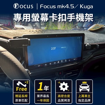 【金屬球頭 大螢幕】 Focus mk4.5 kuga 手機架 wagon active 手機架 螢幕 4.5  配件