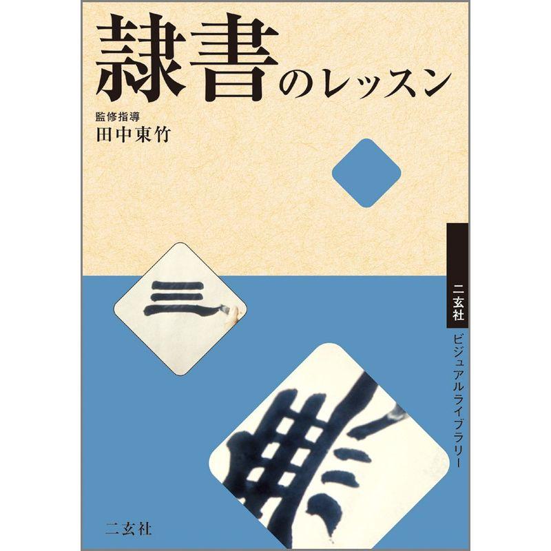 DVD 隷書のレッスン (二玄社ビジュアルライブラリー)