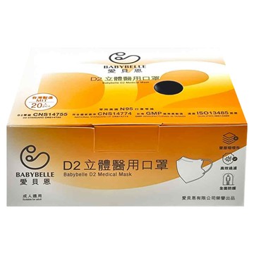 BABYBELLE 愛貝恩 D2立體醫用口罩  牛仔藍  20片  1盒