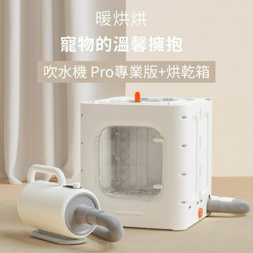 限時免運【grantclassic】暖烘烘 吹水機 Pro專業版+烘乾箱 二合一吹吸一體機