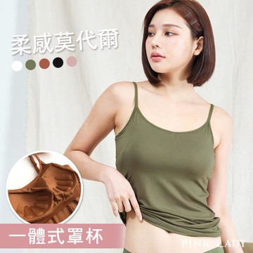 【PINK LADY】5色 罩杯式 超柔軟莫代爾細肩帶內搭背心 BRA TOP(內衣/內搭/小可愛/襯墊/固定式胸墊)2010-慈濟共善